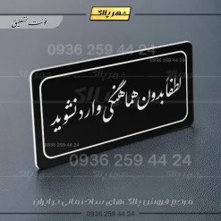 تابلو لیزری لطفا بدون هماهنگی وارد نشوید - تصویر 21